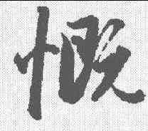 慨,趙孟𫖯 ,書法字典