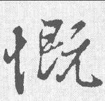 慨,陸繼善 ,書法字典