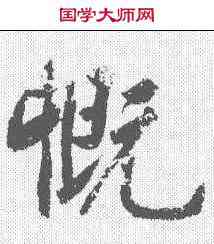 慨,黃庭堅 ,書法字典