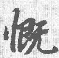 慨,陸柬之 ,書法字典