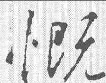 慨,釋懷仁 ,書法字典
