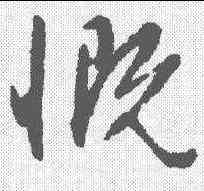 慨,文征明 ,書法字典