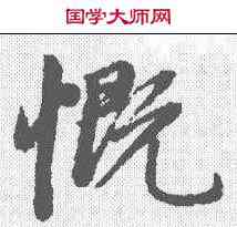 慨,趙孟𫖯 ,書法字典