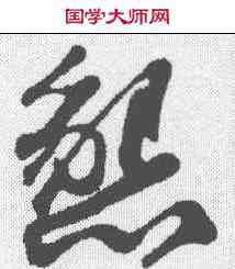 恳,蘇軾 ,書法字典