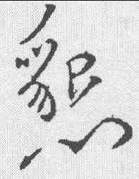 恳,顏真卿 ,書法字典