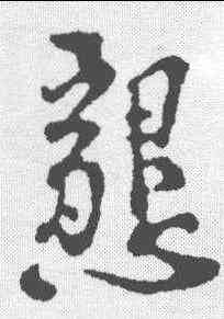 恳,古人 ,書法字典
