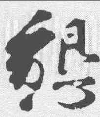 恳,曾肇 ,書法字典