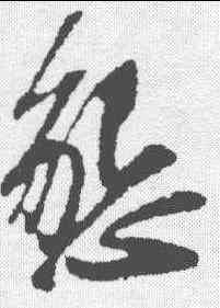 恳,蘇軾 ,書法字典