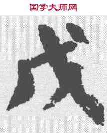 戊,顏真卿 ,書法字典