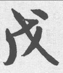 戊,米芾 ,書法字典