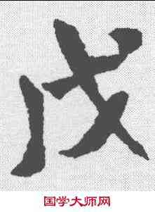 戊,米芾 ,書法字典
