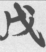戊,康有為 ,書法字典