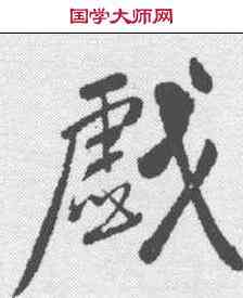 戏,黃庭堅 ,書法字典