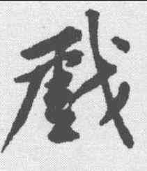 戏,黃庭堅 ,書法字典