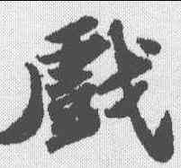戏,蘇軾 ,書法字典