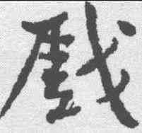 戏,黃庭堅 ,書法字典