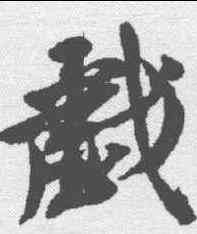 戏,沈尹默 ,書法字典