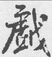 戏,米芾 ,書法字典