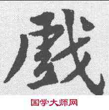 戏,黃庭堅 ,書法字典