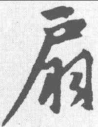 扇,趙孟𫖯 ,書法字典