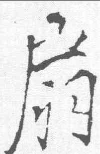 扇,李邕 ,書法字典