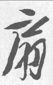 扇,徐渭 ,書法字典