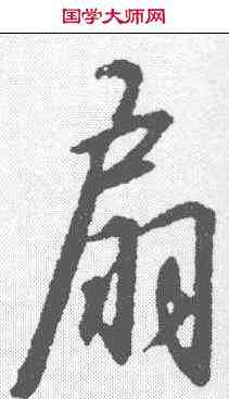 扇,趙構 ,書法字典