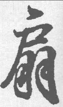 扇,王羲之 ,書法字典