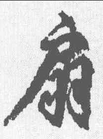 扇,柳公權 ,書法字典