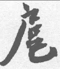 扈,蔡襄 ,書法字典