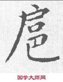 扈,張雨 ,書法字典