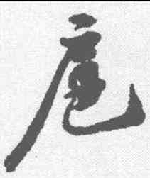 扈,蘇軾 ,書法字典