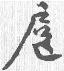 扈,顏真卿 ,書法字典