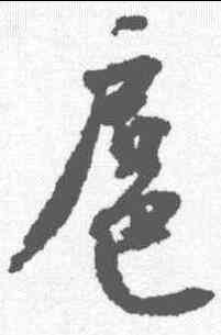 扈,沈尹默 ,書法字典