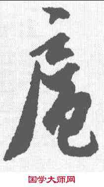 扈,鐵保 ,書法字典