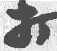 打,鄭板橋 ,書法字典