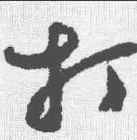 打,鄭板橋 ,書法字典