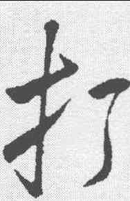 打,米芾 ,書法字典