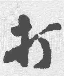 打,沈周 ,書法字典
