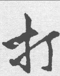 打,陸遊 ,書法字典