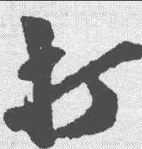 打,近人 ,書法字典