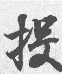 投,王羲之 ,書法字典