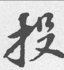 投,蘇軾 ,書法字典