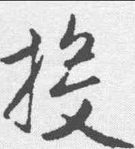 投,趙孟𫖯 ,書法字典