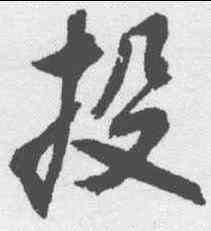 投,近人 ,書法字典