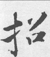 招,蘇軾 ,書法字典