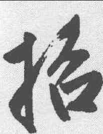 招,趙孟𫖯 ,書法字典