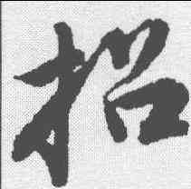 招,唐寅 ,書法字典
