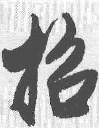 招,王鐸 ,書法字典