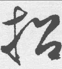 招,鮮于樞 ,書法字典